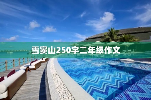 雪窦山250字二年级作文
