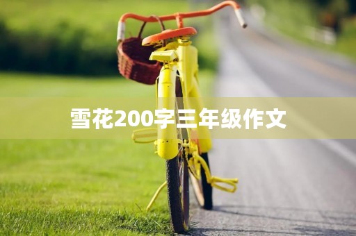 雪花200字三年级作文 雪花200字三年级作文