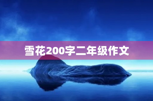 雪花200字二年级作文