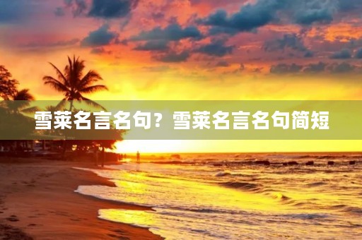雪莱名言名句?雪莱名言名句简短 雪莱名言名句?雪莱名言名句简短