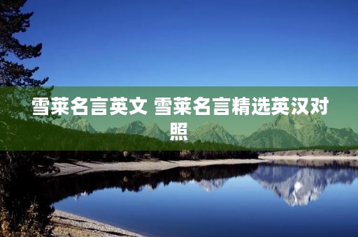 雪莱名言英文 雪莱名言精选英汉对照 雪莱名言英文 雪莱名言精选英汉对照