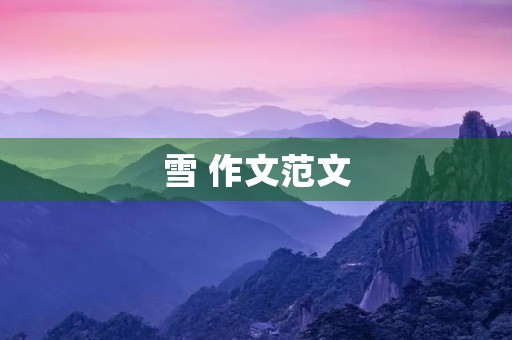雪 作文范文
