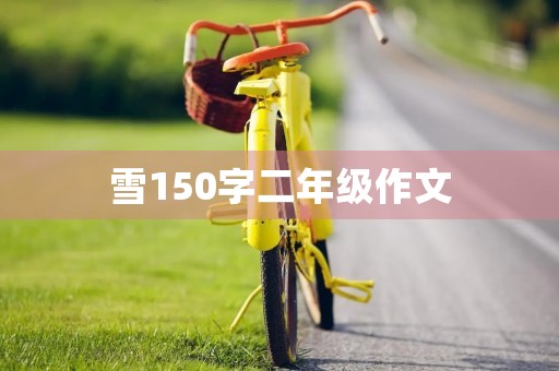 雪150字二年级作文 雪150字二年级作文