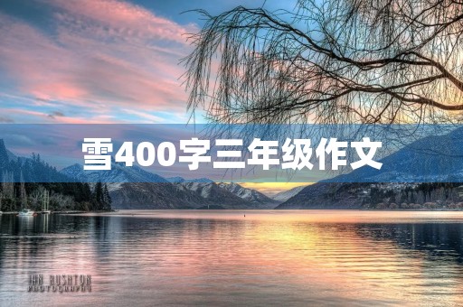 雪400字三年级作文