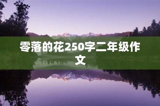 零落的花250字二年级作文