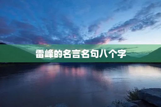 雷峰的名言名句八个字，雷峰的名言名句八个字是什么