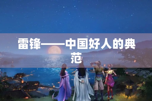 雷锋——中国好人的典范