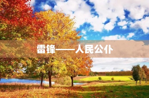 雷锋——人民公仆