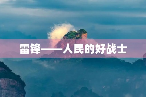 雷锋——人民的好战士 雷锋——人民的好战士