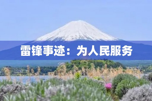 雷锋事迹：为人民服务，忘我奉献