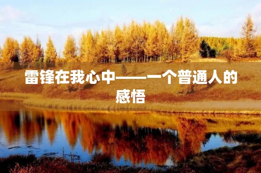 雷锋在我心中——一个普通人的感悟