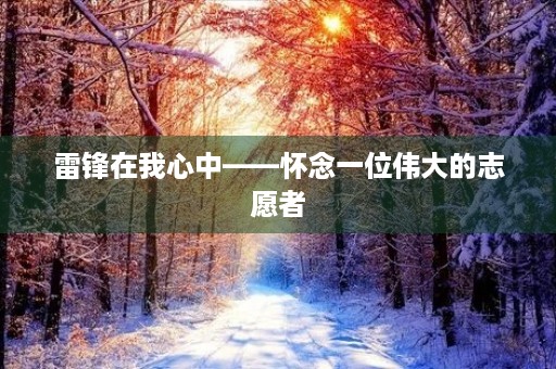 雷锋在我心中——怀念一位伟大的志愿者