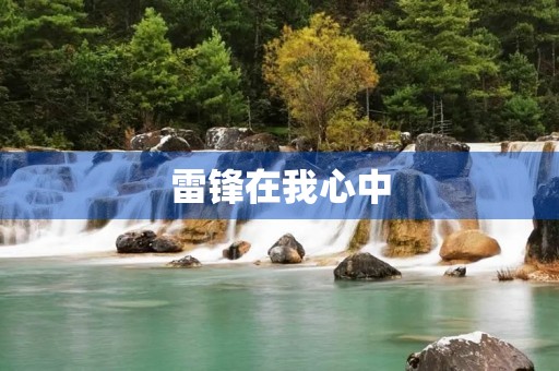 雷锋在我心中 雷锋在我心中