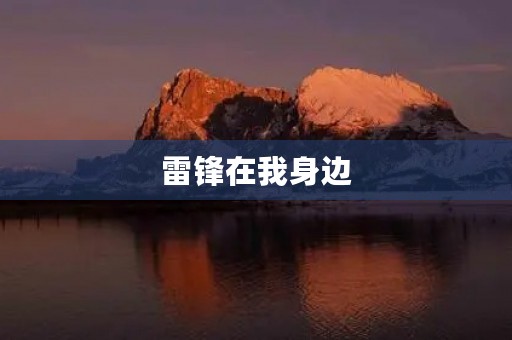 雷锋在我身边 雷锋在我身边
