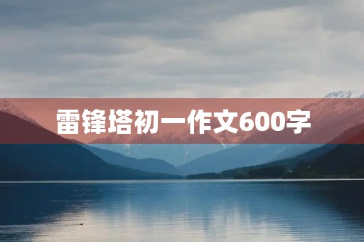 雷锋塔初一作文600字