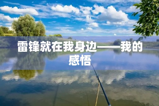 雷锋就在我身边——我的感悟