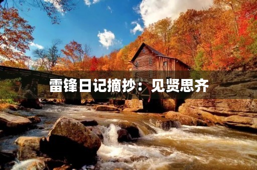 雷锋日记摘抄:见贤思齐,勤学苦练 雷锋日记摘抄:见贤思齐,勤学苦练