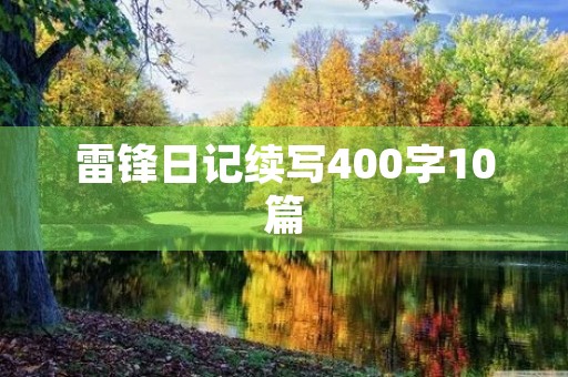 雷锋日记续写400字10篇 雷锋日记续写400字10篇