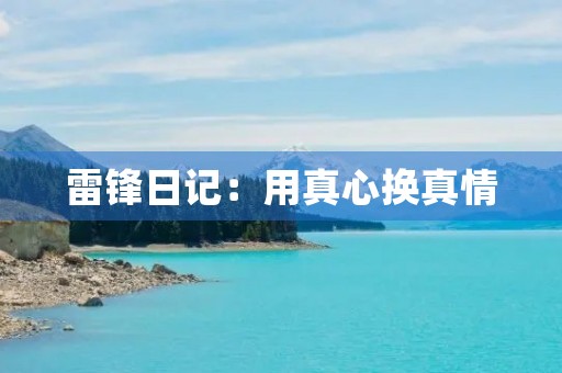 雷锋日记：用真心换真情