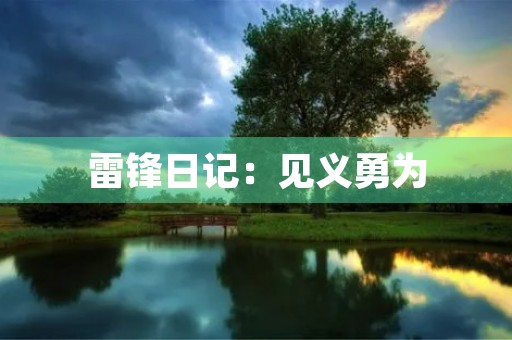 雷锋日记:见义勇为,全心全意为人民 雷锋日记:见义勇为,全心全意为人民