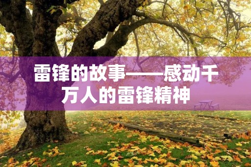 雷锋的故事——感动千万人的雷锋精神