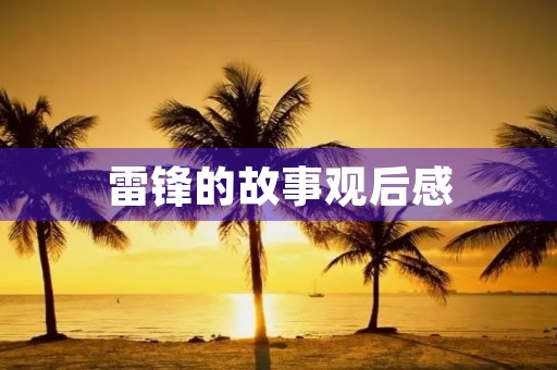 雷锋的故事观后感 雷锋的故事观后感