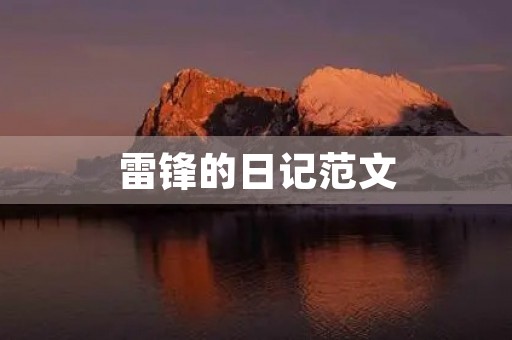 雷锋的日记范文
