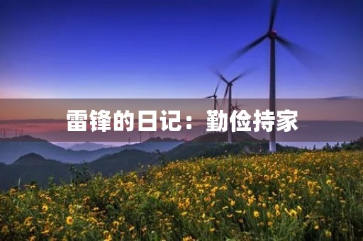 雷锋的日记：勤俭持家，乐于助人