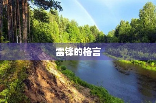 雷锋的格言
