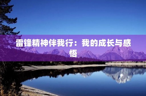 雷锋精神伴我行：我的成长与感悟