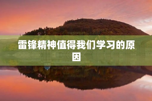 雷锋精神值得我们学习的原因