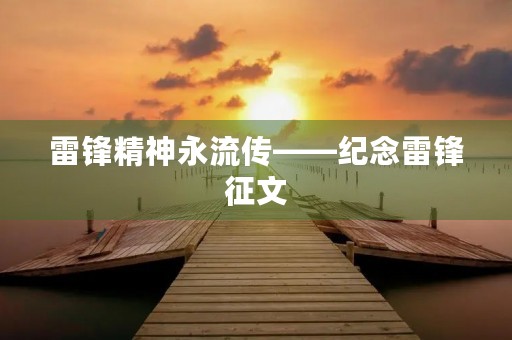 雷锋精神永流传——纪念雷锋征文