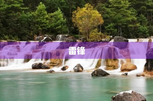 雷锋，一个永远的传奇