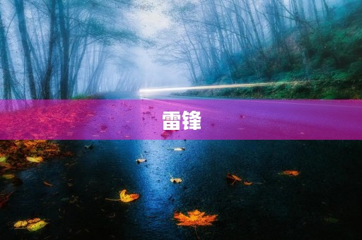 雷锋，人民的好儿子