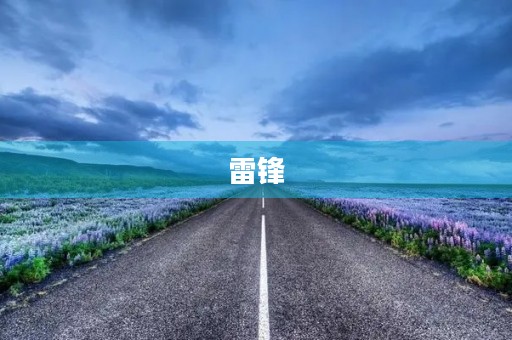 雷锋，永恒的英雄
