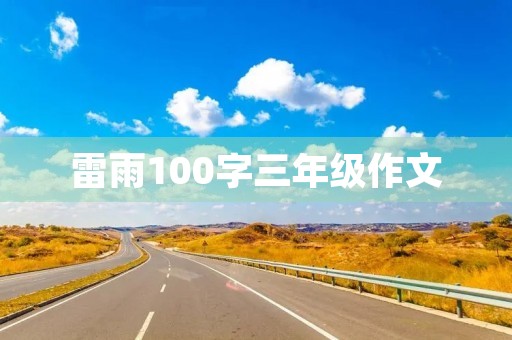 雷雨100字三年级作文