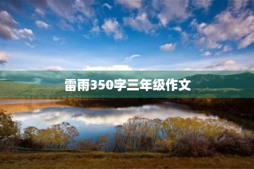 雷雨350字三年级作文