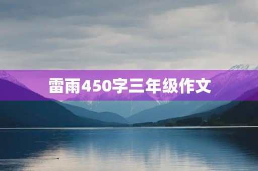 雷雨450字三年级作文