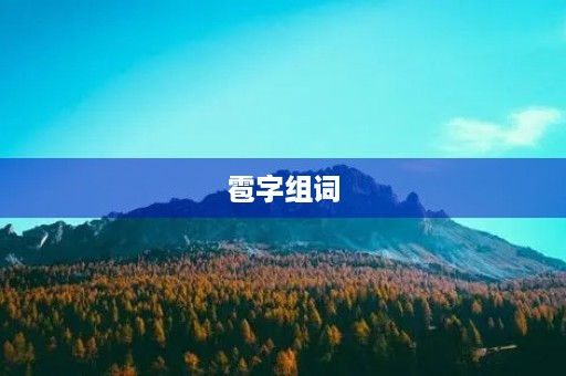 雹字组词(雹组词)