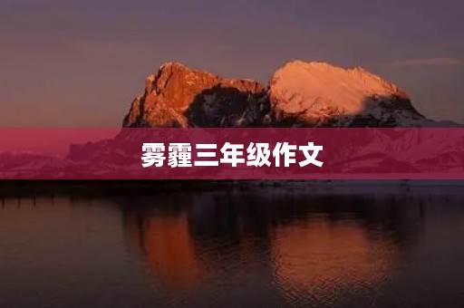 雾霾三年级作文