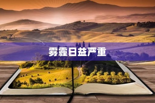 雾霾日益严重，我们应该怎么办？