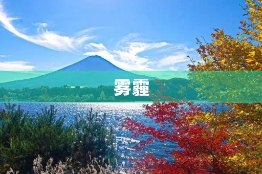 雾霾，让我们的呼吸变得艰难