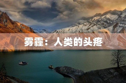 雾霾：人类的头疼