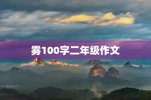 雾100字二年级作文 雾100字二年级作文