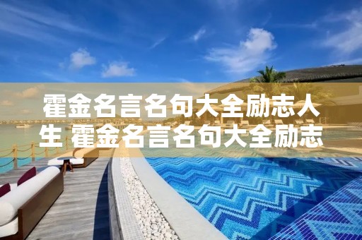 霍金名言名句大全励志人生 霍金名言名句大全励志人生英文 霍金名言名句大全励志人生 霍金名言名句大全励志人生英文