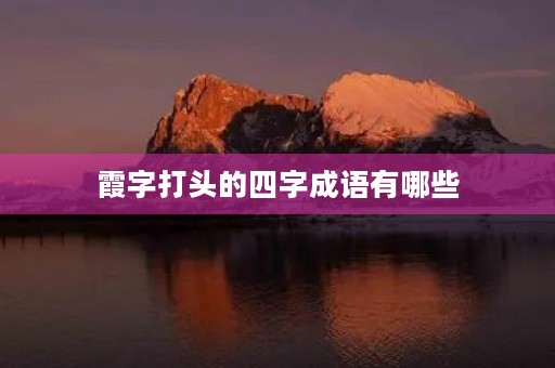 霞字打头的四字成语有哪些