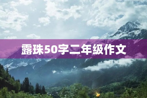 露珠50字二年级作文