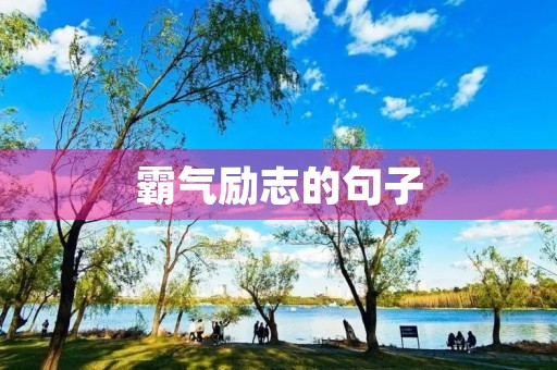 霸气励志的句子(霸气励志的句子致自己简短)