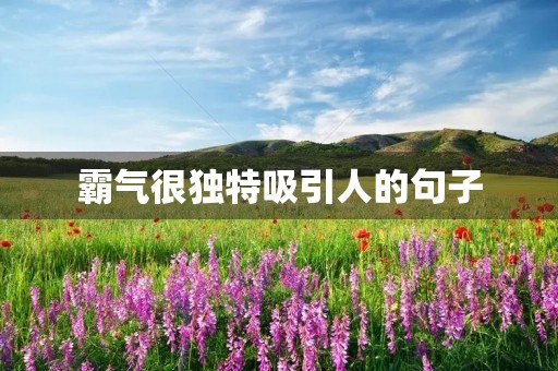 霸气很独特吸引人的句子，霸气很独特吸引人的句子要压抑