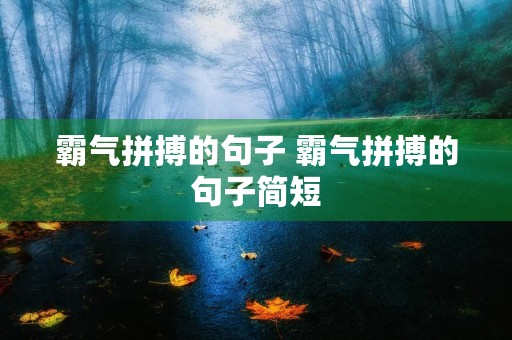 霸气拼搏的句子 霸气拼搏的句子简短 霸气拼搏的句子 霸气拼搏的句子简短